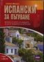 Виж оферти за Испански за пътуване - книга + аудио CD - Skyprint