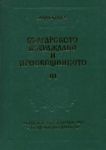 Българското възраждане и просвещението III том - 1 част