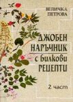 Джобен наръчник с билкови рецепти, Част 2