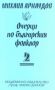 Виж оферти за Очерци по българския фолклор – 2 том