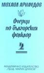 Очерци по българския фолклор – 2 том