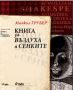 Виж оферти за Книга за въздуха и сенките