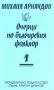 Виж оферти за Очерци по българския фолклор – 1 том