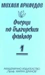 Очерци по българския фолклор – 1 том