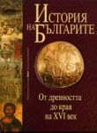 История на българите том1: От древността до края на XVI век - Том I