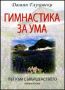 Виж оферти за Гимнастика за ума, Книга 2 - Път към съвършенството