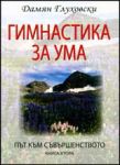 Гимнастика за ума, Книга 2 - Път към съвършенството