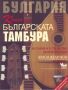 Виж оферти за Книга за българската тамбура - Кибеа