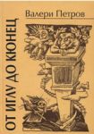 От иглу до кюнец - Захарий Стоянов