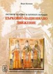 Христоматия по история на българското Възраждане • Църковно–национално движение