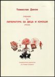 Учебник по литература за деца и юноши (проза)