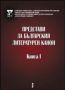 Виж оферти за Представи за българския литературен канон. Книга I