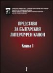 Представи за българския литературен канон. Книга I