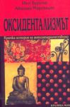 Оксидентализмът: Кратка история на антизападничеството - Кралица Маб