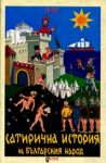 Сатирична история на българския народ – Част 1 – Героичен период