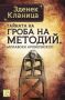 Виж оферти за Тайната на гроба на Методий, моравски епископ - Изток-Запад
