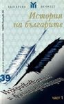 История на българите – Част 1 - Изкривявания и фалшификации