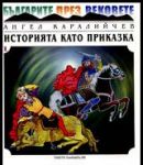 Историята като приказка – Част 1 – Земята на българите