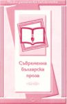Съвременна българска проза - Слово