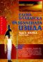 Виж оферти за Разбулената Изида, Том I, Книга 1 – Наука