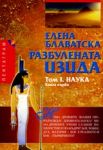 Разбулената Изида, Том I, Книга 1 – Наука