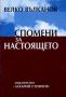 Виж оферти за Спомени за настоящето