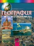 География и икономика за 5.клас - Просвета