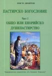 Пастирско богословие - част I – Общо или енорийско душепастирство