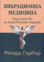 Виж оферти за Вибрационна медицина. Наръчник №1 за енергетичните терапии