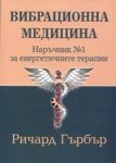 Вибрационна медицина. Наръчник №1 за енергетичните терапии