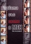 Борбата със злото в мен • Книга I