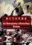 История на Втората световна война