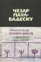 Виж оферти за Младостта на Даниело Наниста. Светлина, моя любов - Парадокс