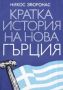 Виж оферти за Кратка история на нова Гърция