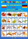 Картинен речник за най-малките - дипляна № 2: Моите първи 225 думи на български и немски език
