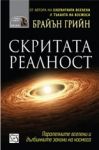 Скритата реалност - Изток-Запад