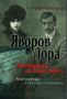 Виж оферти за Яворов и Лора. Мистерията на една гибел, книга 2: Револвер и отрова