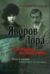 Яворов и Лора. Мистерията на една гибел, книга 2: Револвер и отрова