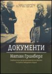 Документи - Първата книга за депортирането на евреите от Тракия, Македония и Пирот