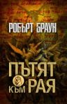 Пътят към рая - Обсидиан