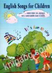 English Songs for Children / Песни за деца на английски език