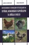 Интензивно и свободно отглеждане на пуйки, кокошки и бройлери за яйца и месо - Еньовче
