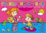 Мисли бързо! Решавай бързо! Бъди пръв! - Голяма книга с игри - Фют
