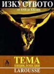 Larousse - Енциклопедия Тема: Изкуството от ХVІІ до ХХІ век