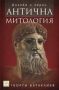 Виж оферти за Антична митология - Изток-Запад