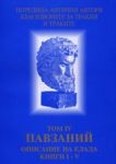 Описание на Елада - книги I-V