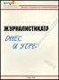Виж оферти за Българо-германски сборник: № 1 Журналистиката днес и утре