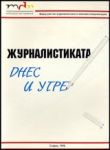 Българо-германски сборник: № 1 Журналистиката днес и утре