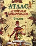 Атлас по История и цивилизация за 6. клас - ДАТАМАП-Европа