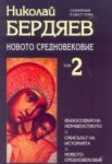 Съчинения в шест тома, том 2: Новото Средновековие - Захарий Стоянов
